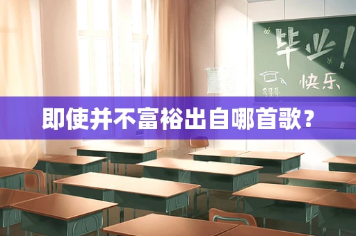 即使并不富裕出自哪首歌？