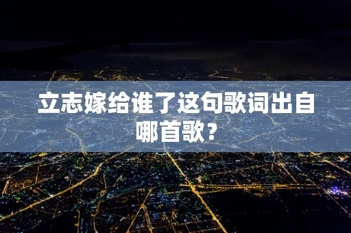 立志嫁给谁了这句歌词出自哪首歌？