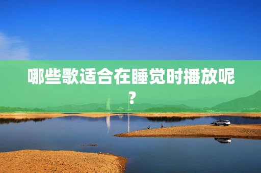 哪些歌适合在睡觉时播放呢？