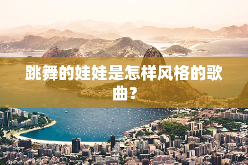 跳舞的娃娃是怎样风格的歌曲？