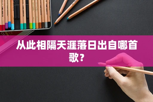 从此相隔天涯落日出自哪首歌？
