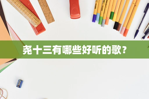 尧十三有哪些好听的歌？