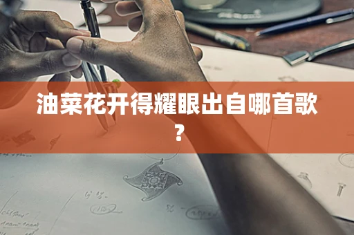 油菜花开得耀眼出自哪首歌？