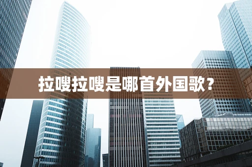 拉嗖拉嗖是哪首外国歌？