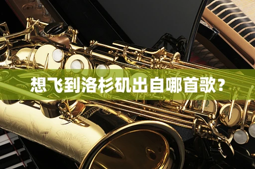 想飞到洛杉矶出自哪首歌？