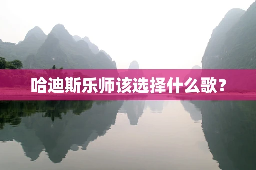 哈迪斯乐师该选择什么歌？