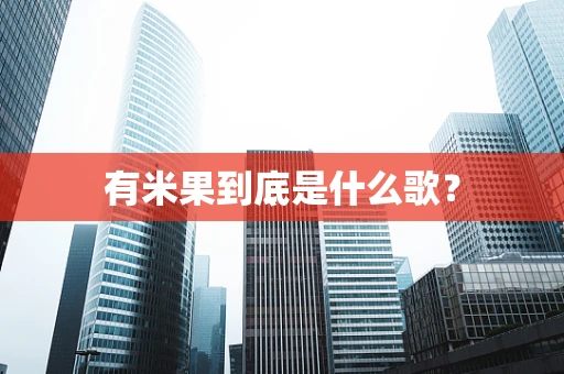 有米果到底是什么歌？