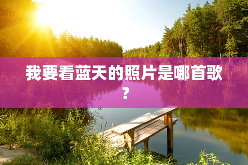 我要看蓝天的照片是哪首歌？