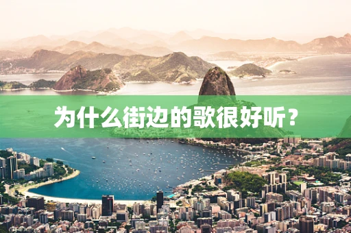 为什么街边的歌很好听？