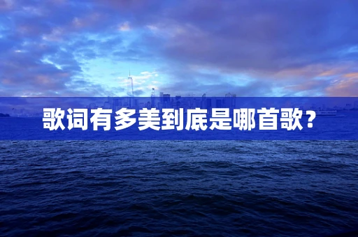歌词有多美到底是哪首歌？