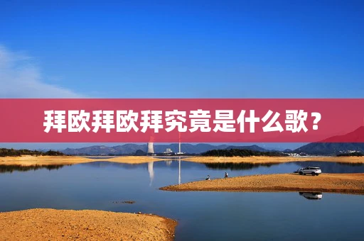 拜欧拜欧拜究竟是什么歌？