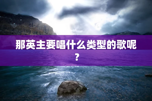 那英主要唱什么类型的歌呢？