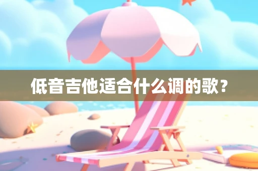 低音吉他适合什么调的歌？