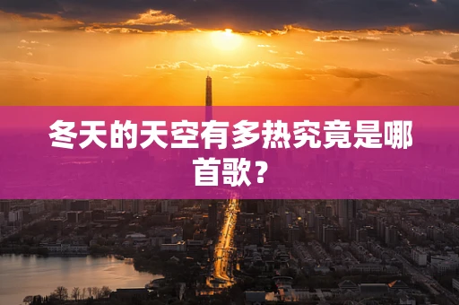 冬天的天空有多热究竟是哪首歌？