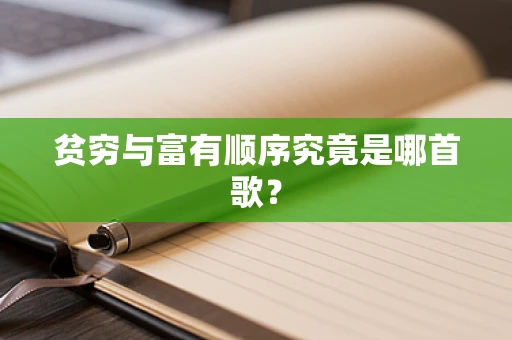 贫穷与富有顺序究竟是哪首歌？