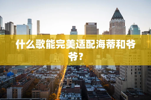 什么歌能完美适配海蒂和爷爷？
