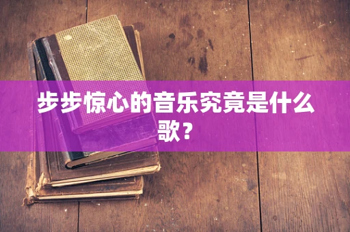 步步惊心的音乐究竟是什么歌？