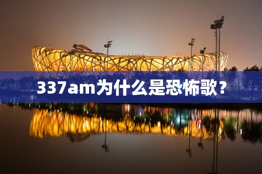 337am为什么是恐怖歌？