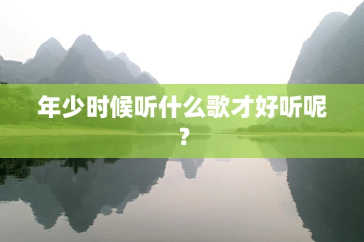 年少时候听什么歌才好听呢？