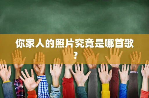 你家人的照片究竟是哪首歌？
