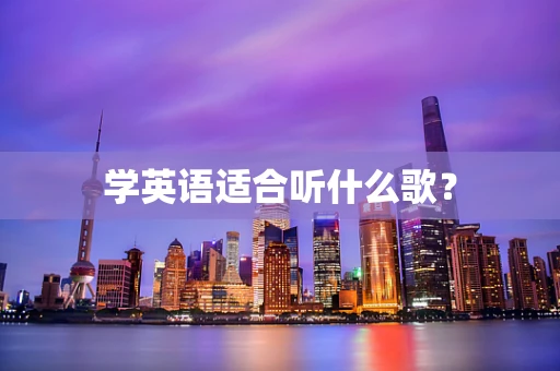 学英语适合听什么歌？