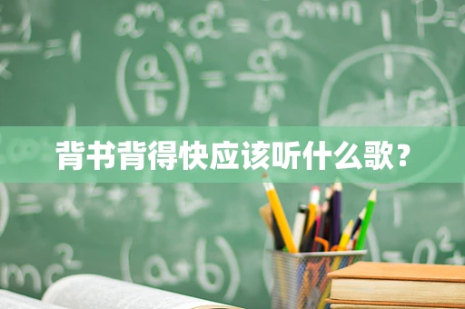 背书背得快应该听什么歌？