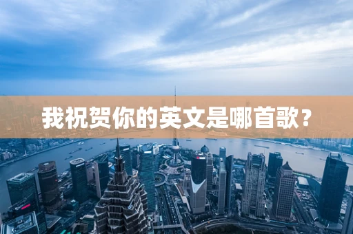 我祝贺你的英文是哪首歌？