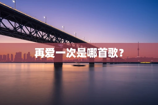 再爱一次是哪首歌？