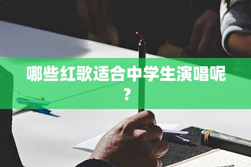 哪些红歌适合中学生演唱呢？