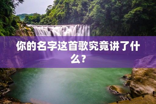 你的名字这首歌究竟讲了什么？