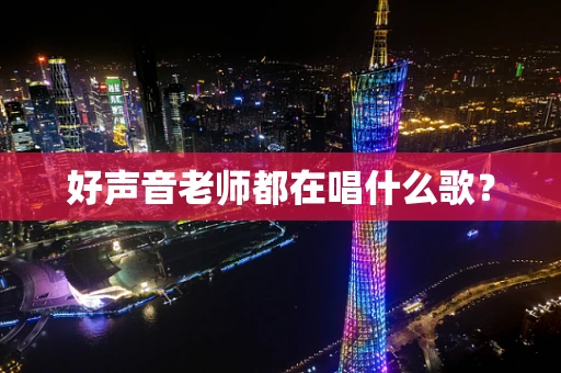 好声音老师都在唱什么歌？