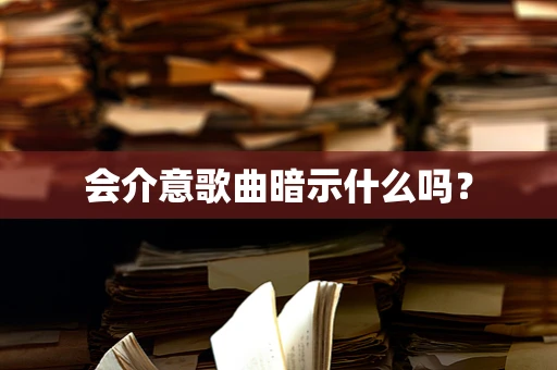 会介意歌曲暗示什么吗？