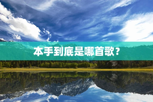 本手到底是哪首歌？