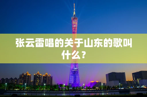 张云雷唱的关于山东的歌叫什么？