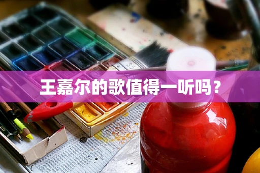 王嘉尔的歌值得一听吗？