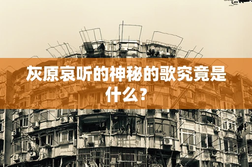 灰原哀听的神秘的歌究竟是什么？