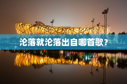 沦落就沦落出自哪首歌？