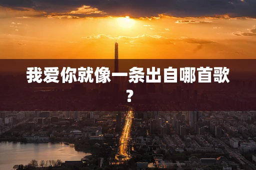 我爱你就像一条出自哪首歌？