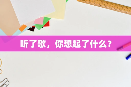 听了歌，你想起了什么？