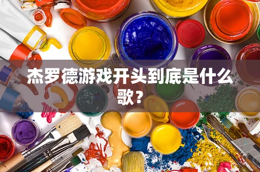 杰罗德游戏开头到底是什么歌？