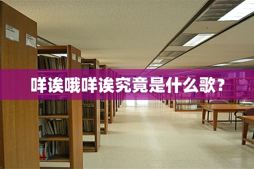 咩诶哦咩诶究竟是什么歌？