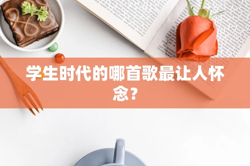 学生时代的哪首歌最让人怀念？