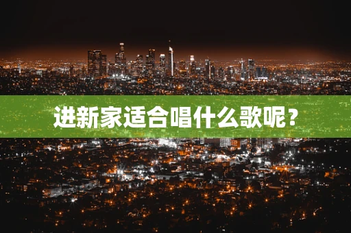 进新家适合唱什么歌呢？