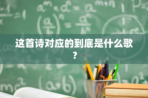 这首诗对应的到底是什么歌？