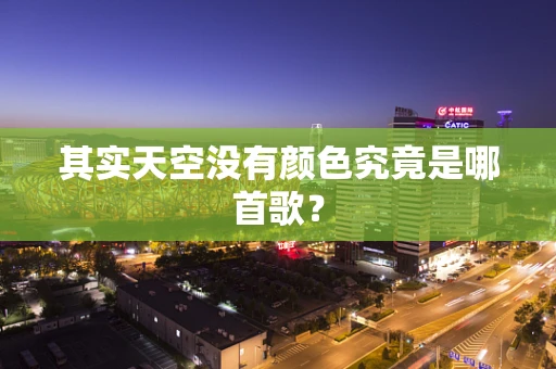 其实天空没有颜色究竟是哪首歌？