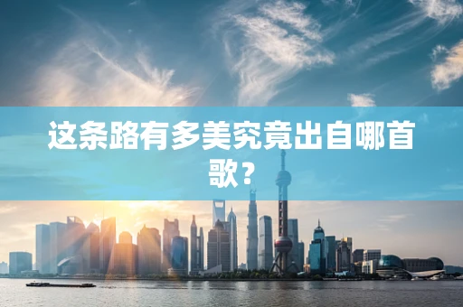 这条路有多美究竟出自哪首歌？