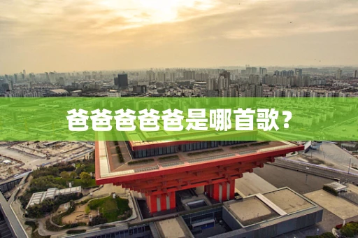 爸爸爸爸爸是哪首歌？