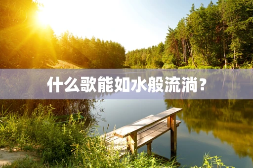 什么歌能如水般流淌？