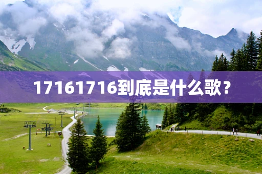 17161716到底是什么歌？