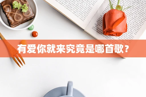 有爱你就来究竟是哪首歌？